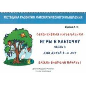 Игры в клеточку. Учебно-методическое пособие по математике для 4-6 лет. Часть 1 Игры в клеточку. Учебно-методическое пособие по математике для 4-6 лет. Часть 1