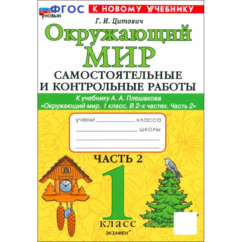 Окружающий мир. 1 класс. Самостоятельные и контрольные работы к учебнику А. А. Плешакова. Часть 2 Окружающий мир. 1 класс. Самостоятельные и контрольные работы к учебнику А. А. Плешакова. Часть 2