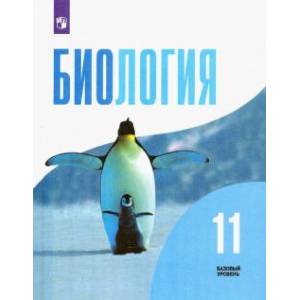 Биология. 11 класс. Учебник. Базовый уровень. ФГОС Биология. 11 класс. Учебник. Базовый уровень. ФГОС