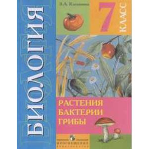 Биология. Растения. Бактерии. Грибы. Учебник для 7 класса (VIII вид) Биология. Растения. Бактерии. Грибы. Учебник для 7 класса (VIII вид)