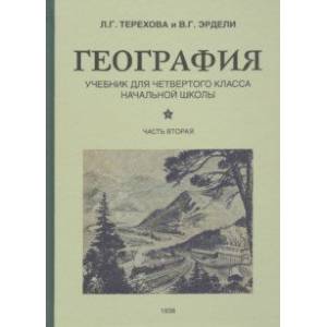 География для 4 класса начальной школы. Часть 2 (1938) География для 4 класса начальной школы. Часть 2 (1938)