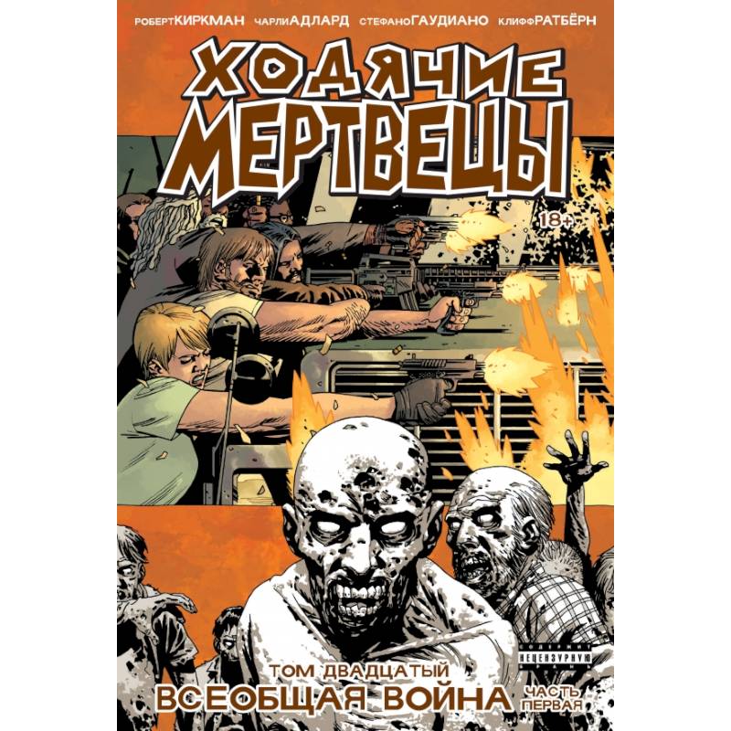 Ходячие мертвецы. Том 20. Всеобщая война.Часть первая Ходячие мертвецы. Том 20. Всеобщая война.Часть первая