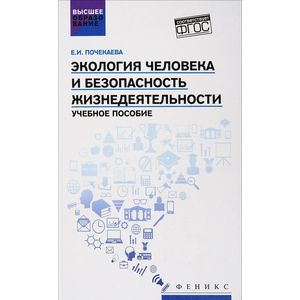 Экология человека и безопасность жизнедеятельности. Учебное пособие Экология человека и безопасность жизнедеятельности. Учебное пособие