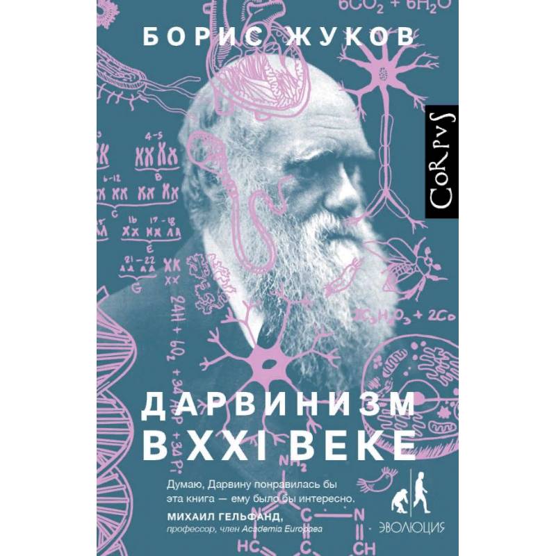 Дарвинизм в XXI веке Дарвинизм в XXI веке