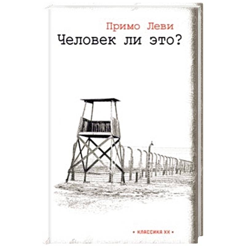Человек ли это? Человек ли это?