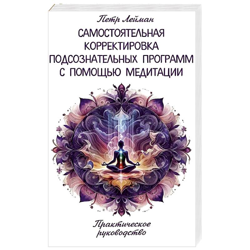 Самостоятельная корректировка подсознательных программ с помощью медитации Самостоятельная корректировка подсознательных программ с помощью медитации