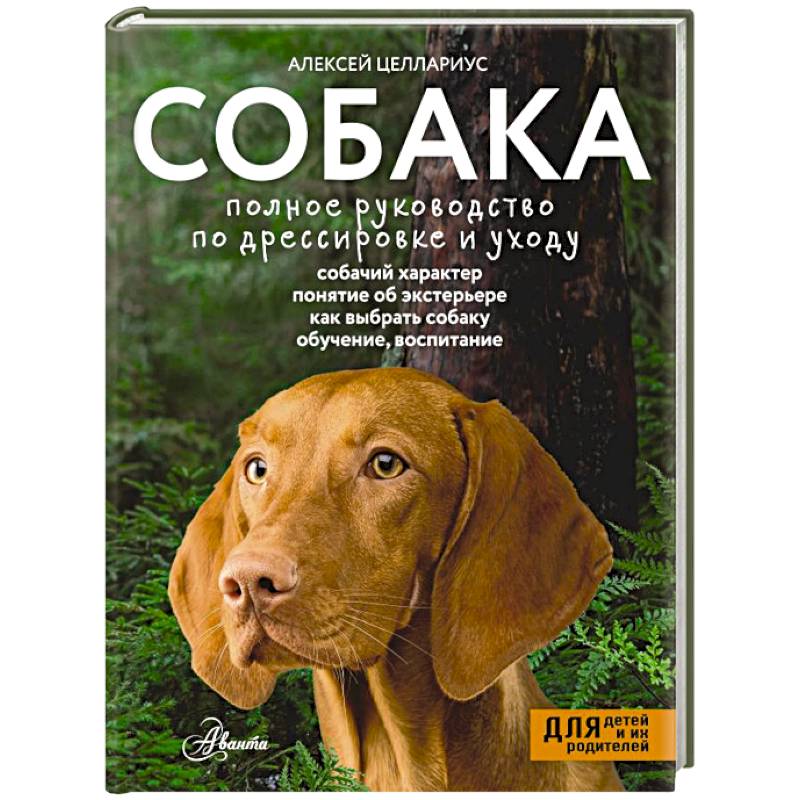 Собака. Полное руководство по дрессировке и уходу