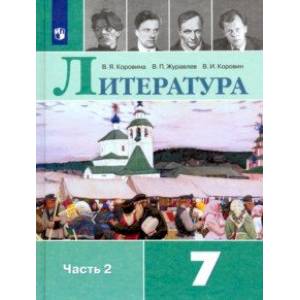 Литература. 7 класс. Учебник. В 2-х частях. ФП. ФГОС Литература. 7 класс. Учебник. В 2-х частях. ФП. ФГОС