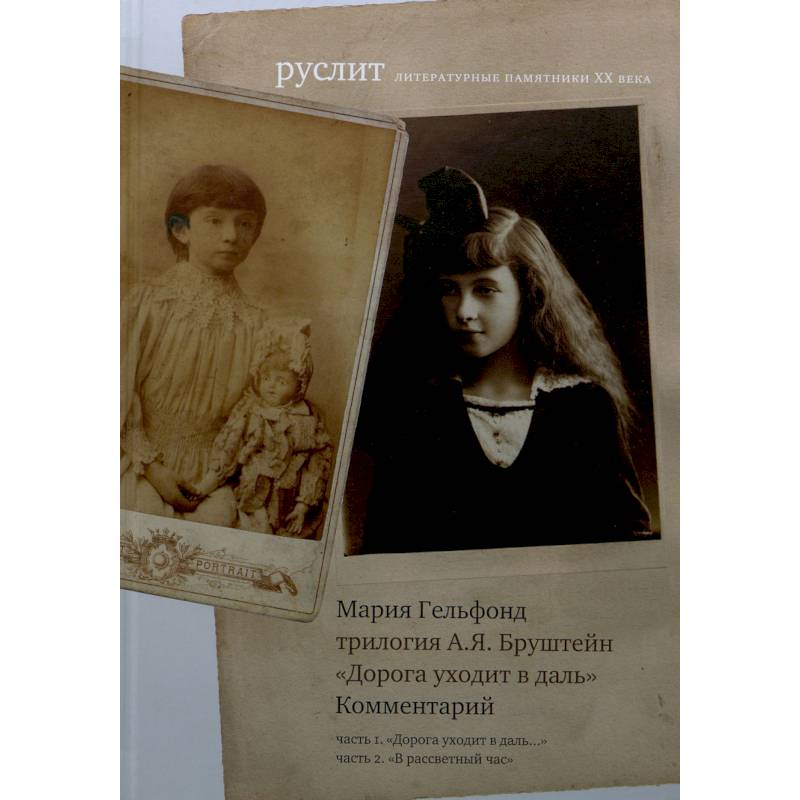 Комментарий к трилогии Бруштейн 'Дорога уходит в даль' Комментарий к трилогии Бруштейн 'Дорога уходит в даль'