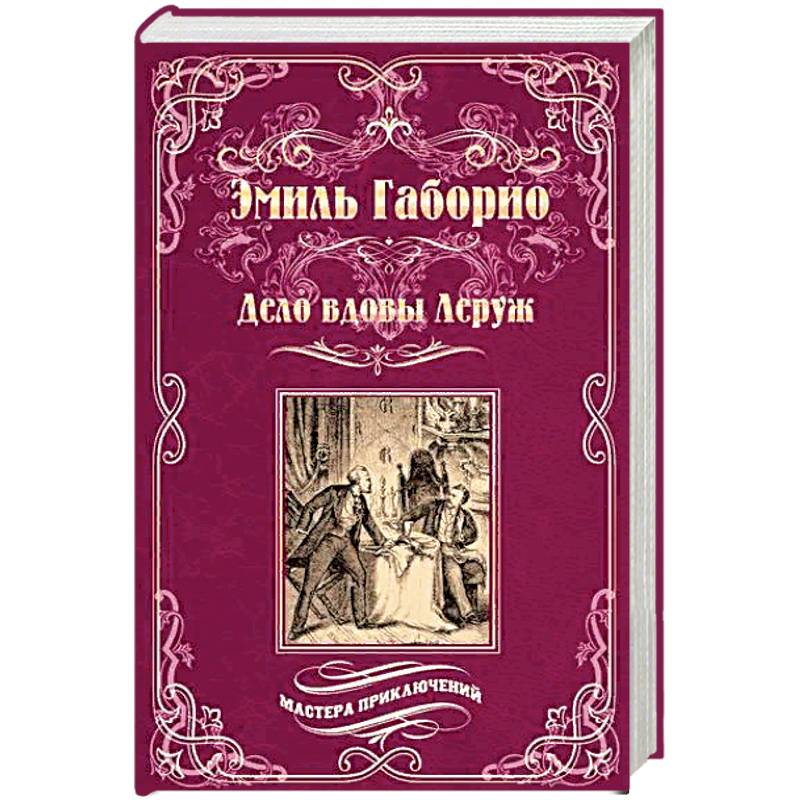 Преступление в Орсивале Преступление в Орсивале