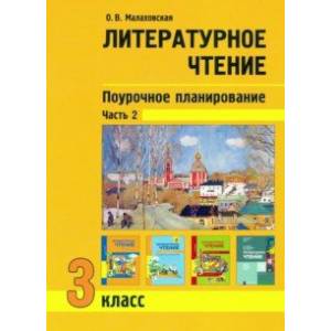 Литературное чтение. 3 класс. Поурочное планирование. Учебно-методическое пособие. В 2-х частях Ч. 2 Литературное чтение. 3 класс. Поурочное планирование. Учебно-методическое пособие. В 2-х частях Ч. 2