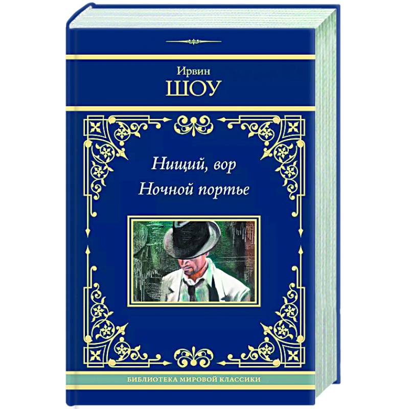 Нищий, вор. Ночной портье Нищий, вор. Ночной портье