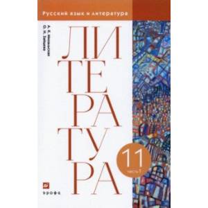 Литература. 11 класс. Учебник. В 2-х частях. Часть 1 Литература. 11 класс. Учебник. В 2-х частях. Часть 1