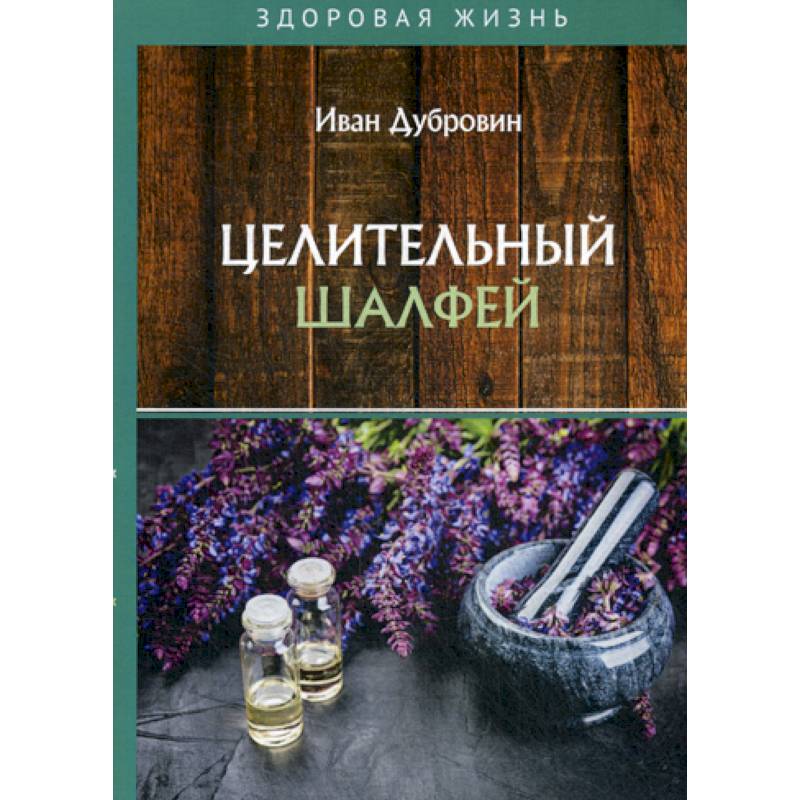 Целительный шалфей Целительный шалфей