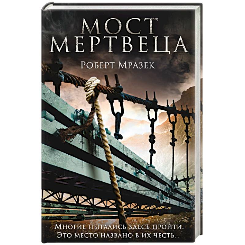 Мост мертвеца