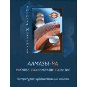 Алмазы-РА Алмазы-РА