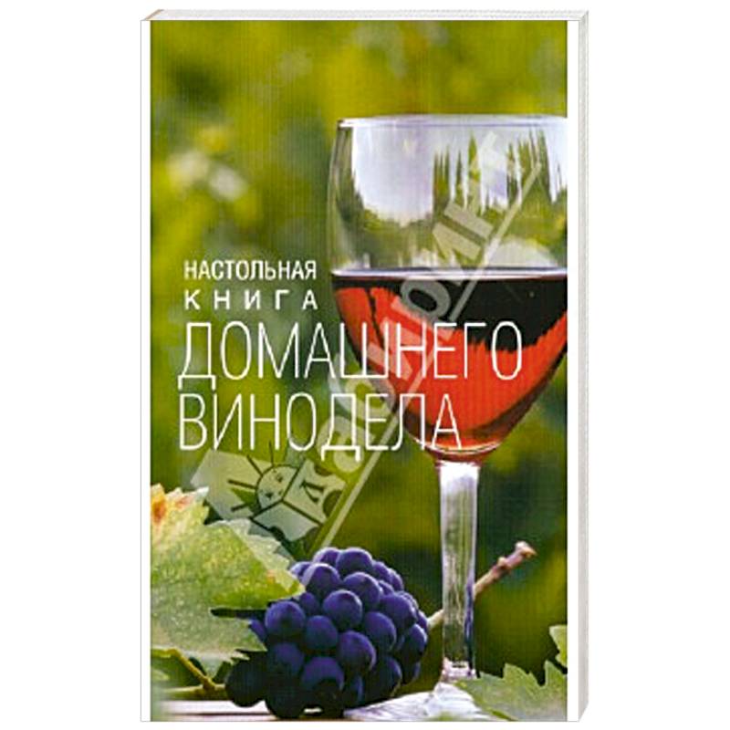 Настольная книга домашнего винодела Настольная книга домашнего винодела