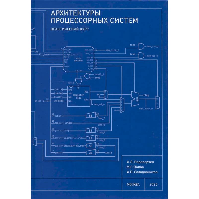 Архитектуры процессорных систем. Практический курс Архитектуры процессорных систем. Практический курс