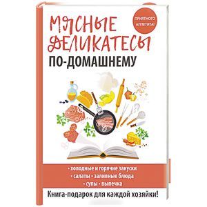 Мясные деликатесы по-домашнему Мясные деликатесы по-домашнему
