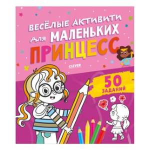 Веселые активити для маленьких принцесс Веселые активити для маленьких принцесс