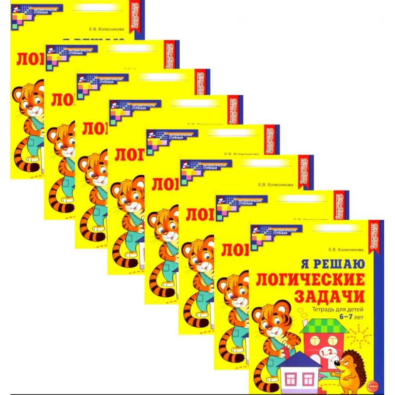 Я решаю логические задачи. Рабочая тетрадь для детей 6-7 лет. Набор 20 штук