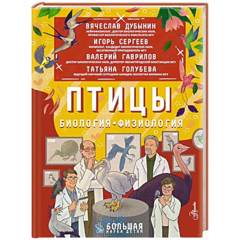 Птицы. Биология. Физиология Птицы. Биология. Физиология