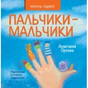 Пальчики-мальчики Пальчики-мальчики