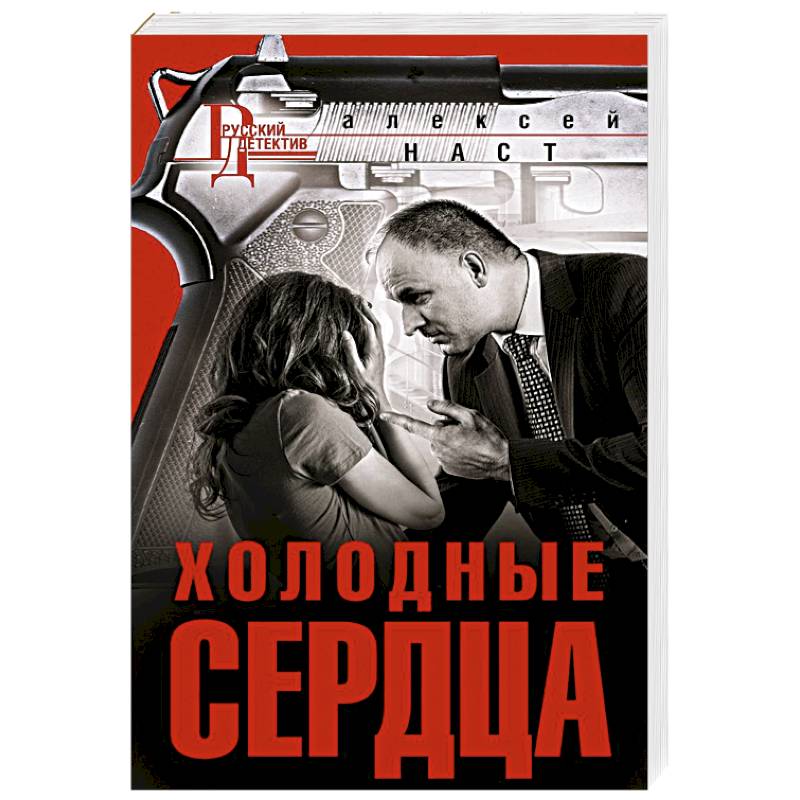 Холодные сердца Холодные сердца