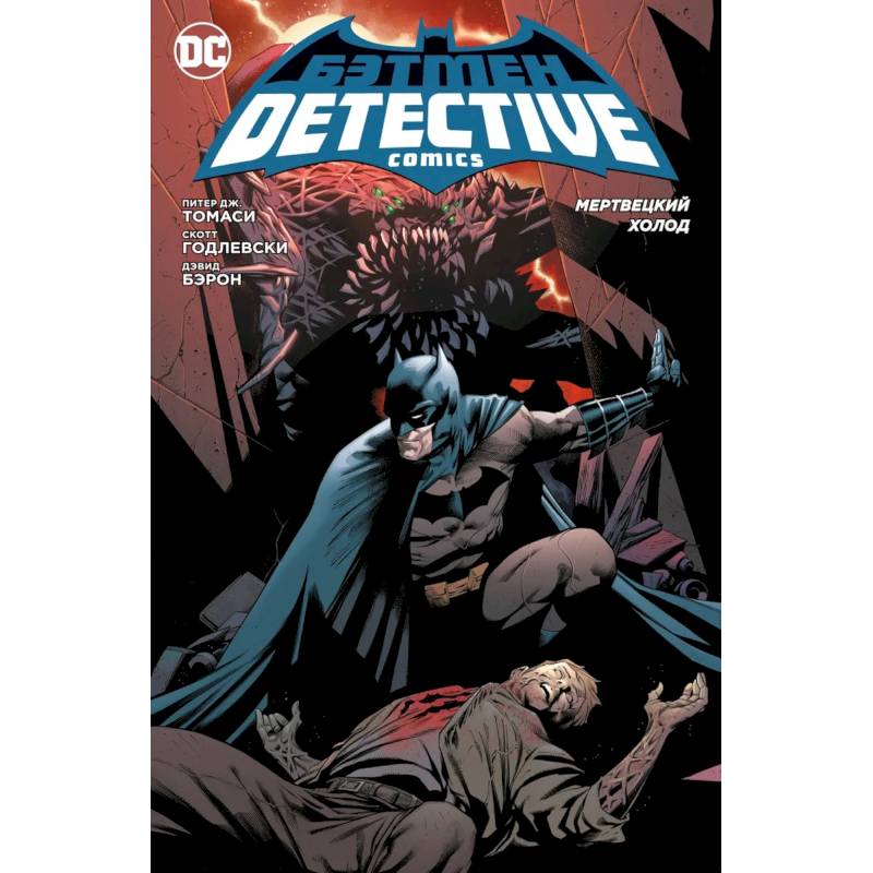 Бэтмен.Detective Comics .Мертвецкий холод Бэтмен.Detective Comics .Мертвецкий холод