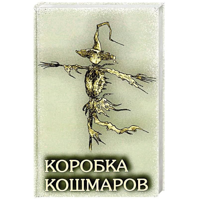 Коробка Кошмаров: рассказы Коробка Кошмаров: рассказы