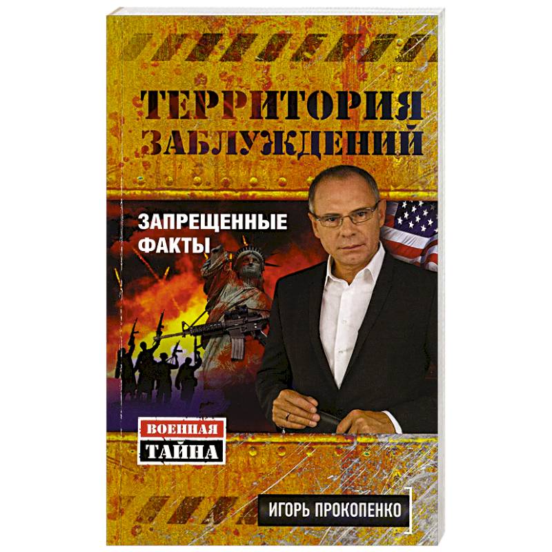 Территория заблуждений. Запрещенные факты Территория заблуждений. Запрещенные факты