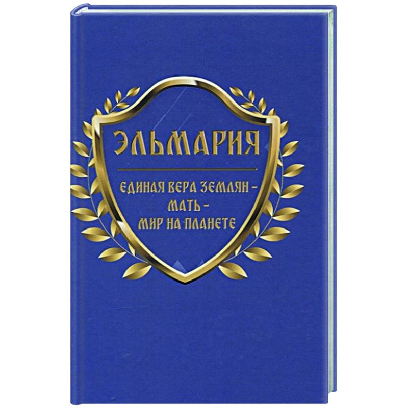 Единая вера землян – Мать – Мир на планете Единая вера землян – Мать – Мир на планете