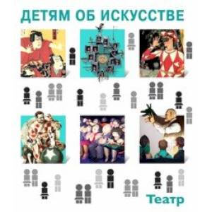 Детям об искусстве. Театр Детям об искусстве. Театр