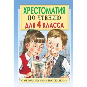Хрестоматия по чтению для 4 класса. С методическими подсказками Хрестоматия по чтению для 4 класса. С методическими подсказками