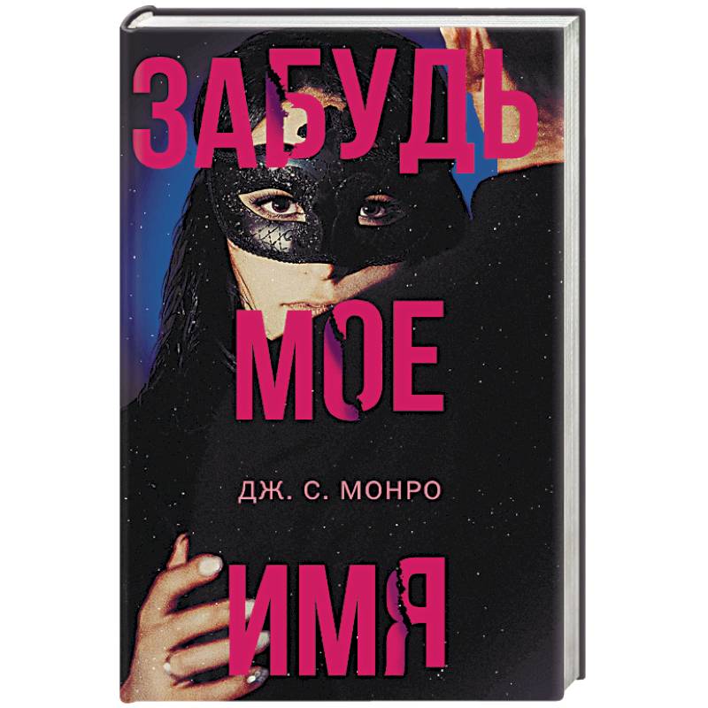 Забудь мое имя Забудь мое имя