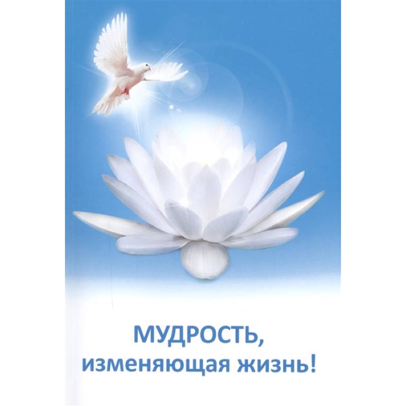 Мудрость, изменяющая жизнь Мудрость, изменяющая жизнь