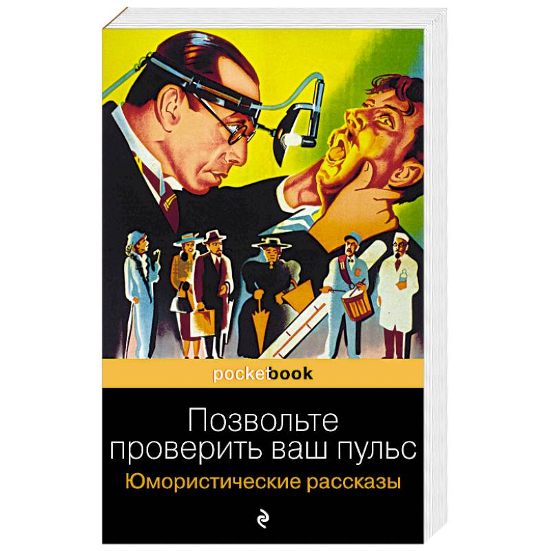 Позвольте проверить ваш пульс. Юмористические рассказы Позвольте проверить ваш пульс. Юмористические рассказы