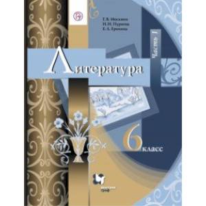 Литература. 6 класс. Учебник. В 2-х частях. Часть 1. ФГОС Литература. 6 класс. Учебник. В 2-х частях. Часть 1. ФГОС