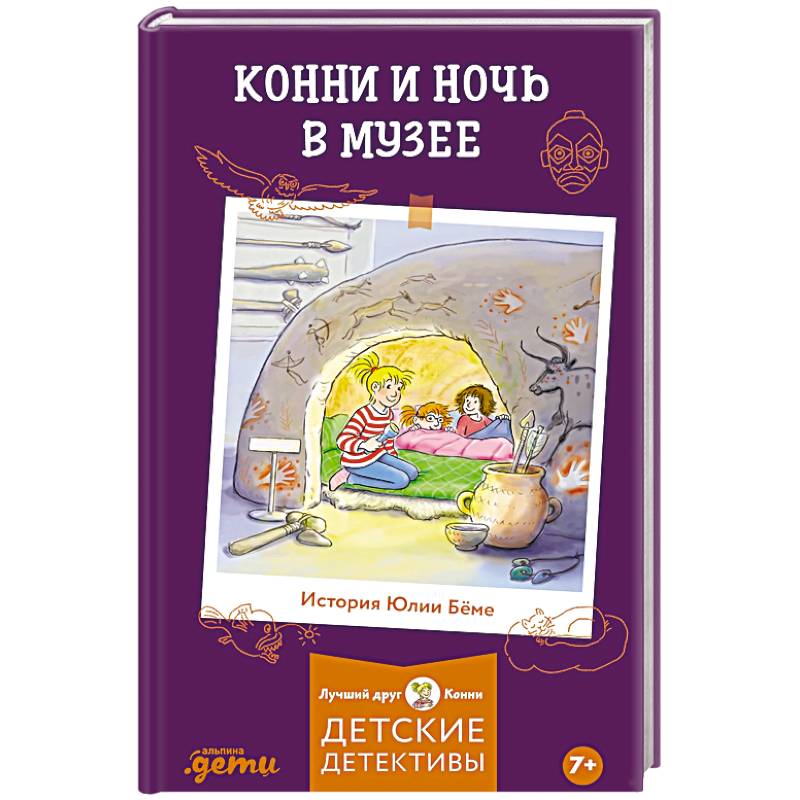 Конни и ночь в музее Конни и ночь в музее