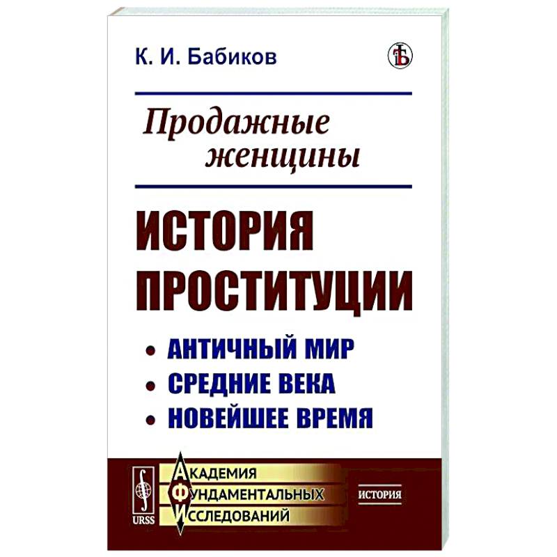 Продажные женщины. История проституции. Античный мир. Средние века. Новейшее время Продажные женщины. История проституции. Античный мир. Средние века. Новейшее время
