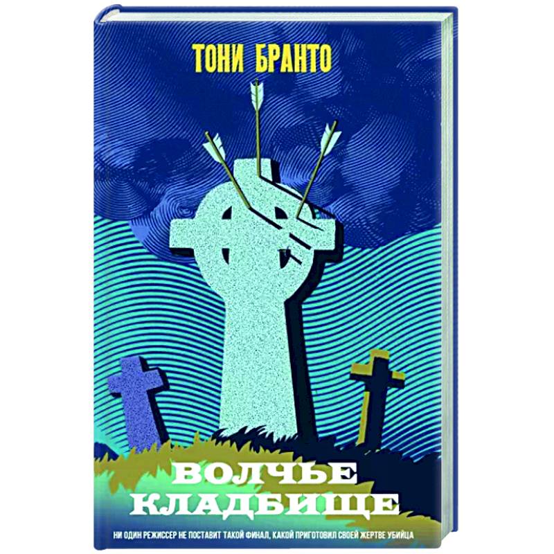 Волчье кладбище Волчье кладбище