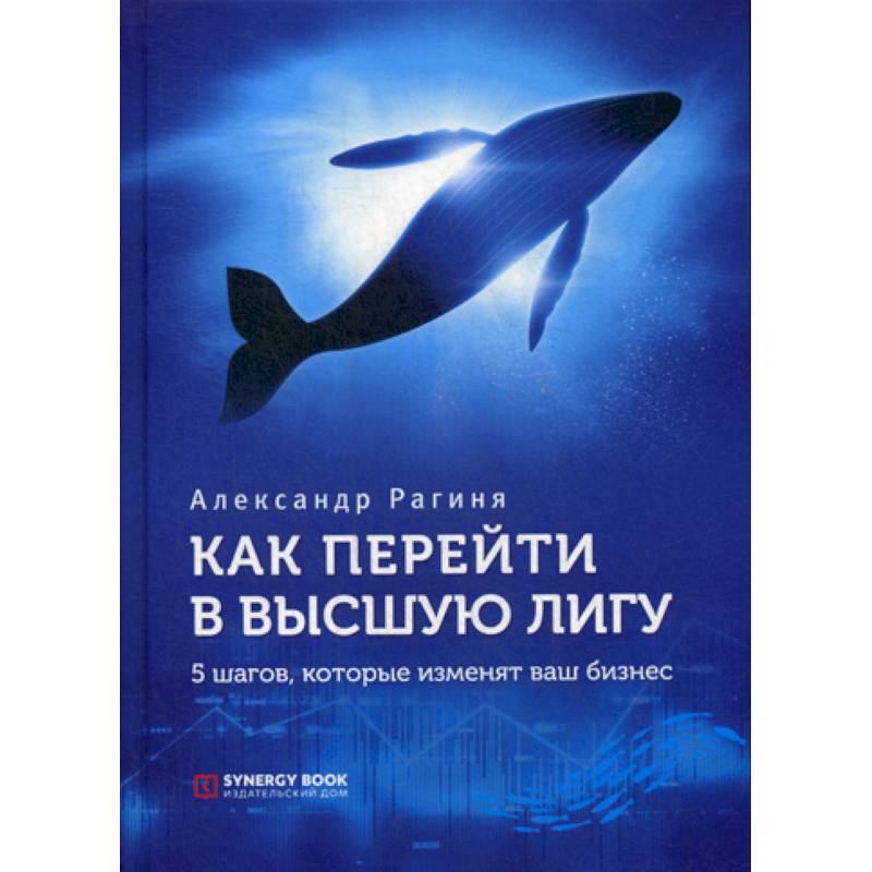 Как перейти в высшую лигу. 5 шагов, которые изменят ваш бизнес Как перейти в высшую лигу. 5 шагов, которые изменят ваш бизнес