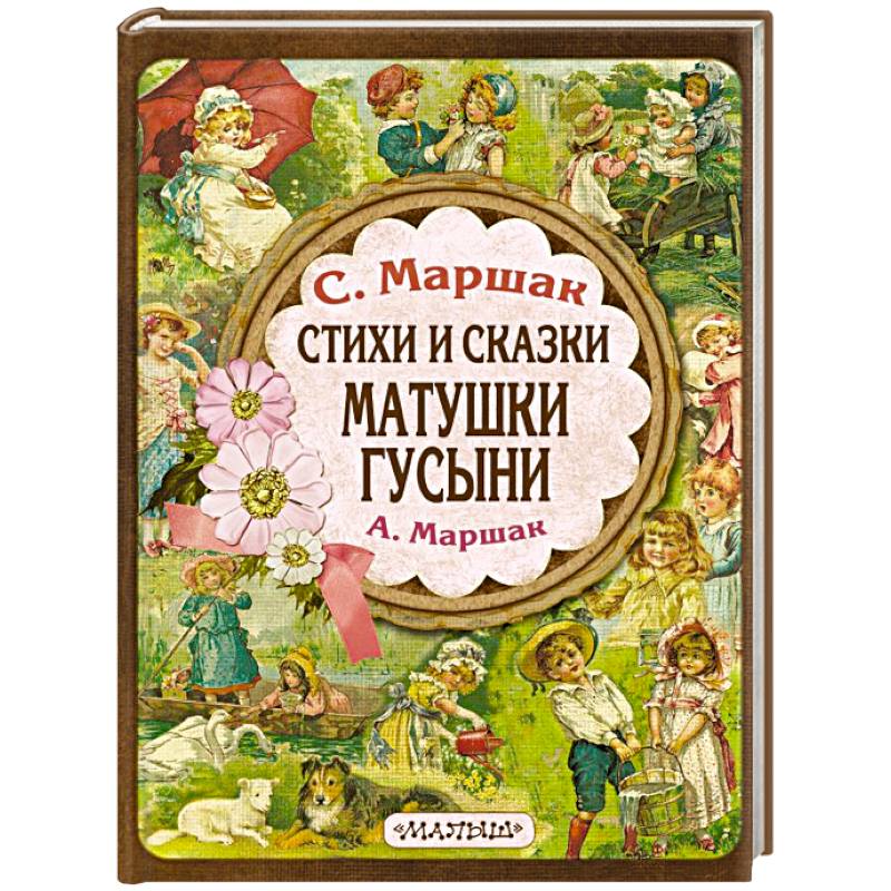Стихи и сказки Матушки Гусыни Стихи и сказки Матушки Гусыни