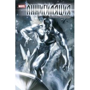 Аннигиляция. Книга вторая Аннигиляция. Книга вторая