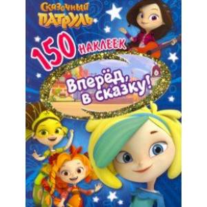 150 наклеек. Сказочный патруль. Вперед, в сказку! 150 наклеек. Сказочный патруль. Вперед, в сказку!