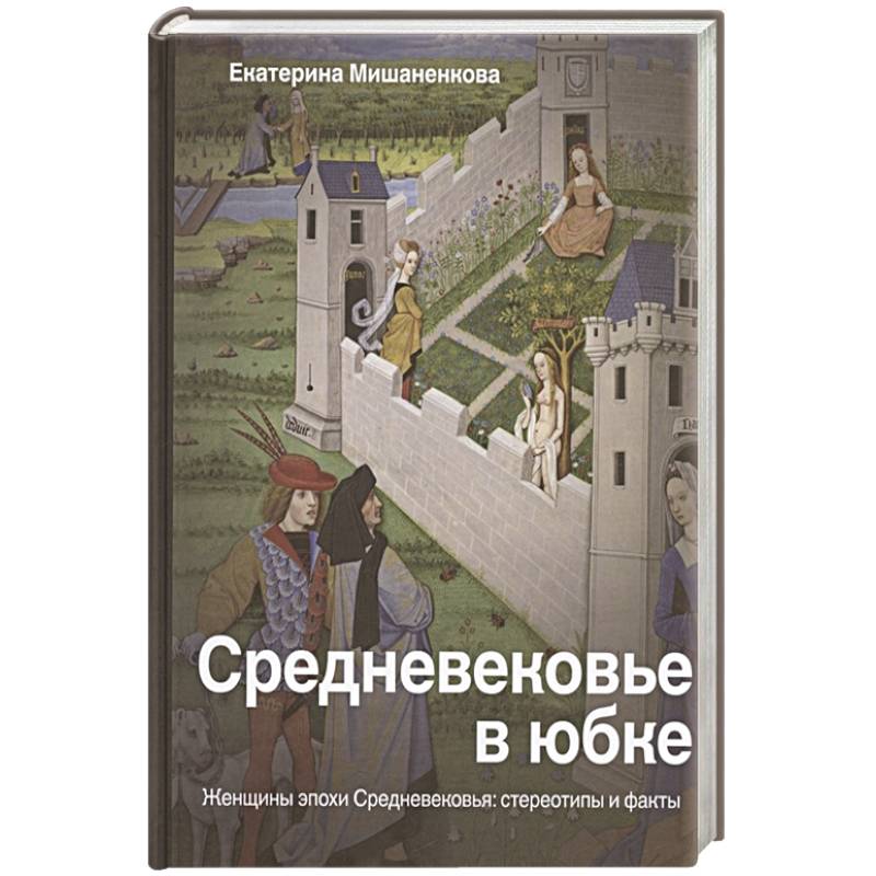 Средневековье в юбке Средневековье в юбке