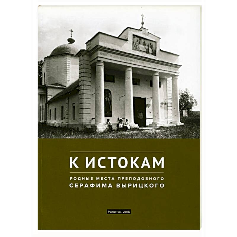К истокам. Родные места Преподобного Серафима Вырицкого К истокам. Родные места Преподобного Серафима Вырицкого