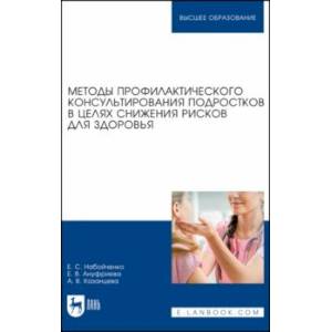 Методы профилактического консультирования подростков в целях снижения рисков для здоровья Методы профилактического консультирования подростков в целях снижения рисков для здоровья