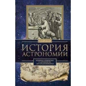 История астрономии. Великие открытия История астрономии. Великие открытия