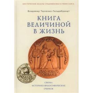 Книга величиной в жизнь Книга величиной в жизнь